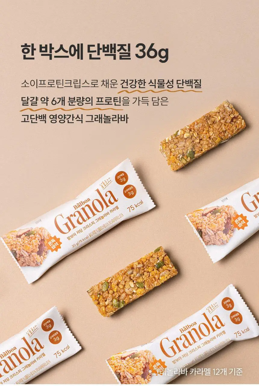 [NEW] 발보아 저당 크리스피 그래놀라바 20g*12개입 4종 택1(플레인/카라멜/말차/깨크런치) 상세페이지 61